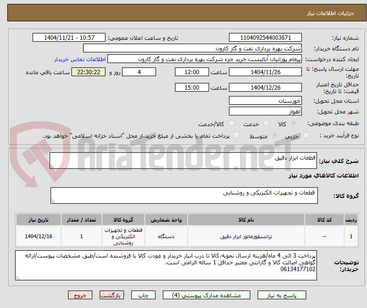 تصویر کوچک آگهی قطعات ابزار دقیق