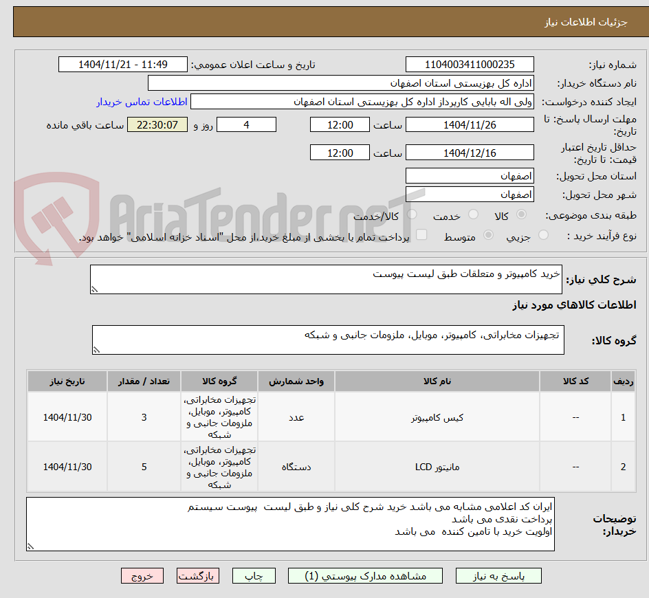 تصویر کوچک آگهی خرید کامپیوتر و متعلقات طبق لیست پیوست