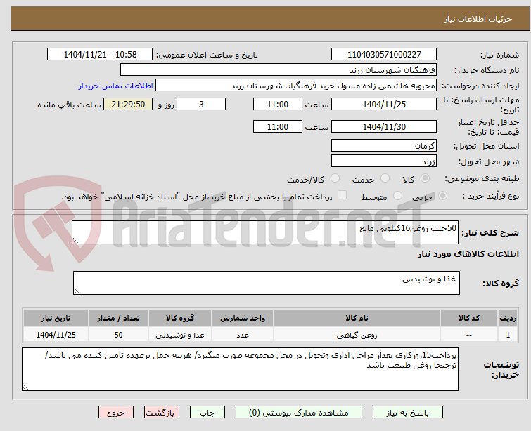 تصویر کوچک آگهی 50حلب روغن16کیلویی مایع 