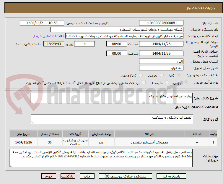تصویر کوچک آگهی پوار بینی استریل یکبار مصرف