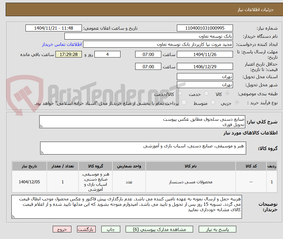 تصویر کوچک آگهی صنایع دستی سلجوق مطابق عکس پیوست
تحویل فوری