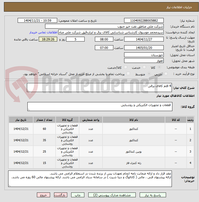 تصویر کوچک آگهی 4 قلم کالای برقی