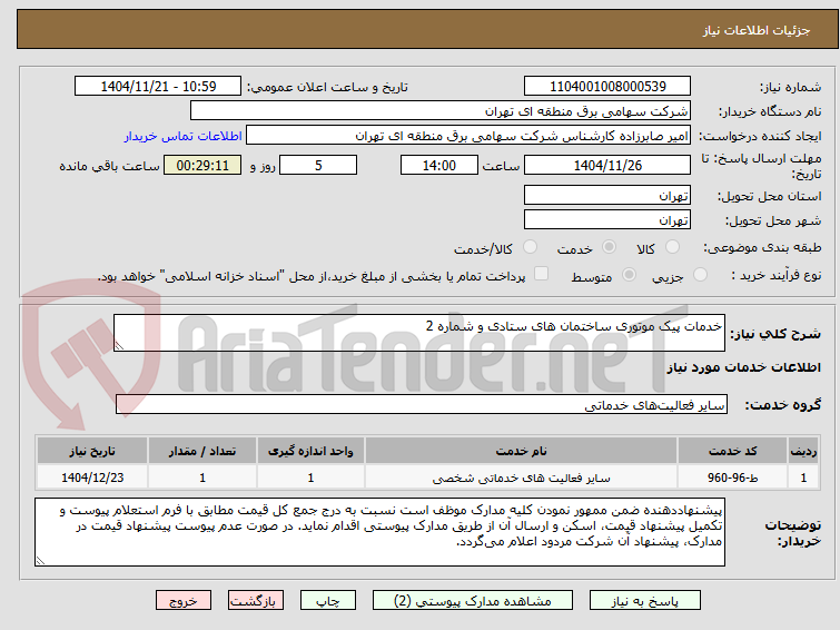 تصویر کوچک آگهی خدمات پیک موتوری ساختمان های ستادی و شماره 2