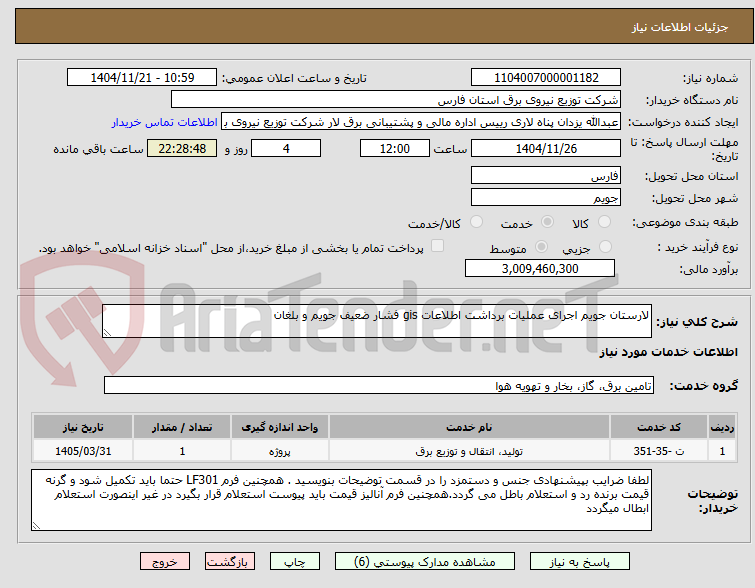 تصویر کوچک آگهی لارستان جویم اجرای عملیات برداشت اطلاعات gis فشار ضعیف جویم و بلغان