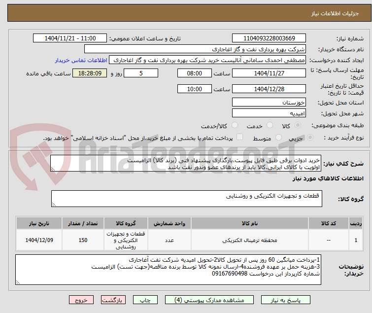 تصویر کوچک آگهی خرید ادوات برقی طبق فایل پیوست،بارگذاری پیشنهاد فنی (برند کالا) الزامیست
اولویت با کالای ایرانی.کالا باید از برندهای عضو وندور نفت باشد