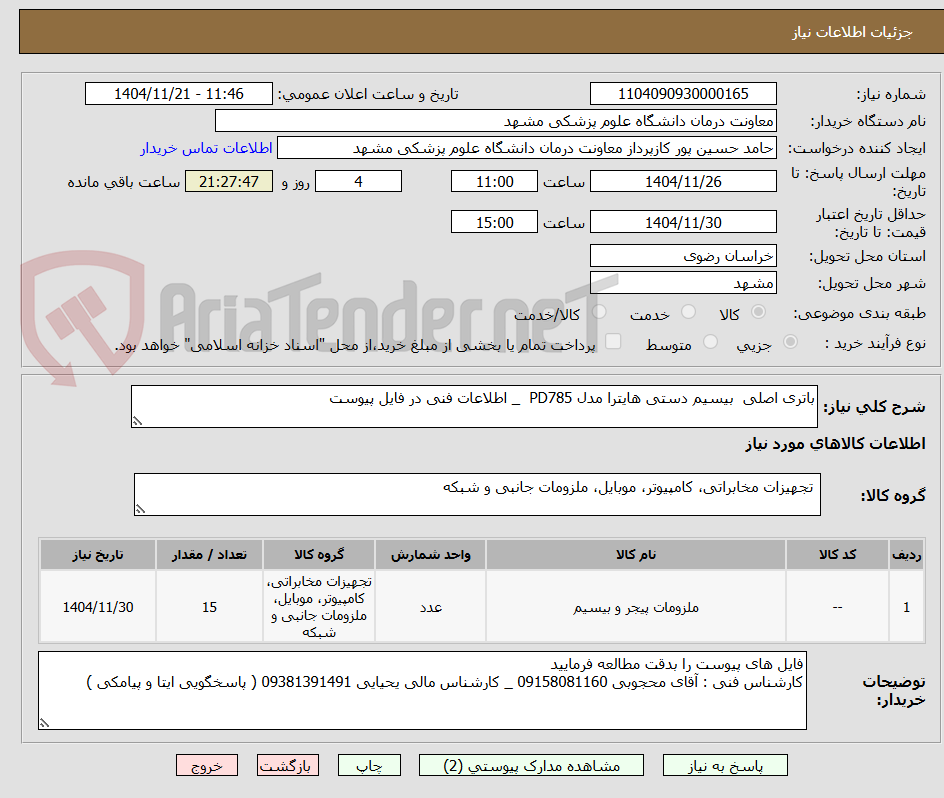 تصویر کوچک آگهی باتری اصلی  بیسیم دستی هایترا مدل PD785  _ اطلاعات فنی در فایل پیوست 