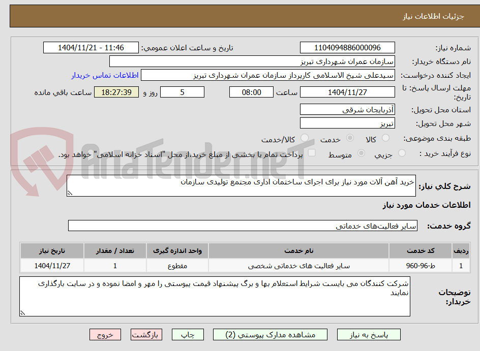 تصویر کوچک آگهی خرید آهن آلات مورد نیاز برای اجرای ساختمان اداری مجتمع تولیدی سازمان