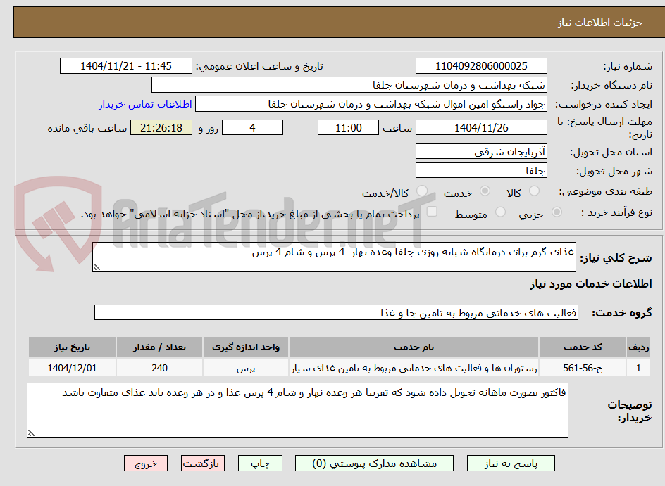 تصویر کوچک آگهی غذای گرم برای درمانگاه شبانه روزی جلفا وعده نهار  4 پرس و شام 4 پرس