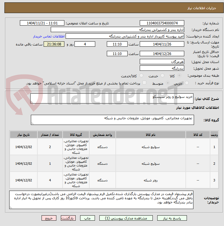 تصویر کوچک آگهی خرید سوئیچ و روتر سیسکو