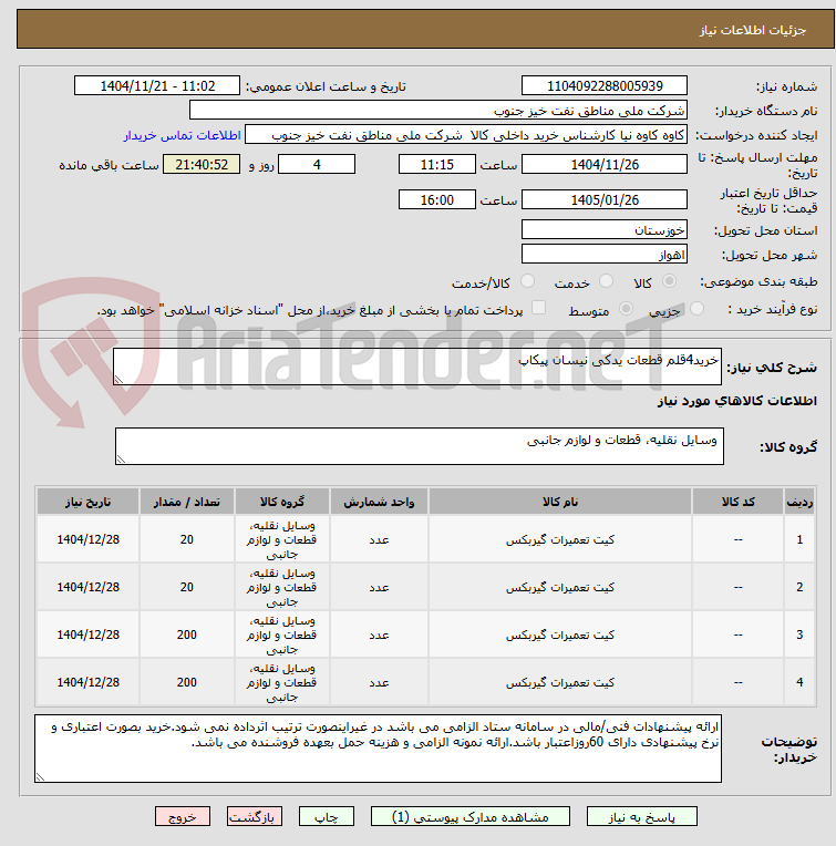 تصویر کوچک آگهی خرید4قلم قطعات یدکی نیسان پیکاپ
