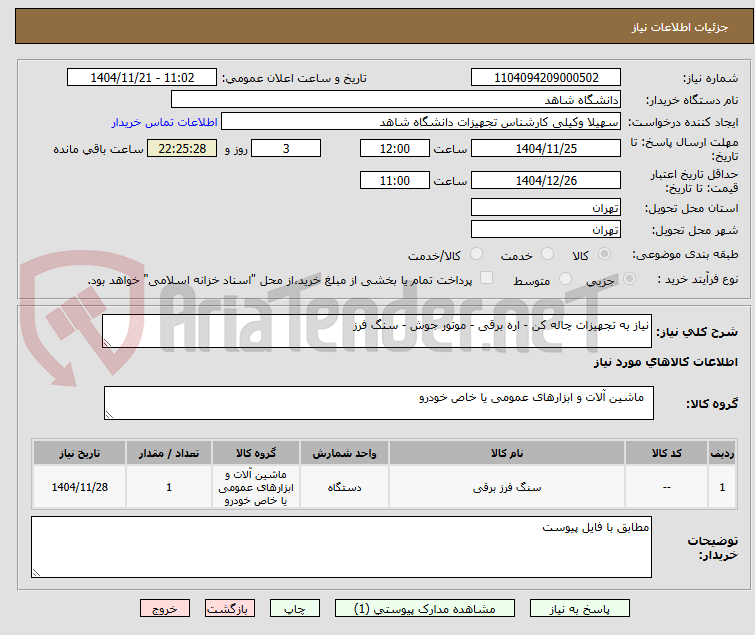تصویر کوچک آگهی نیاز به تجهیزات چاله کن - اره برقی - موتور جوش - سنگ فرز