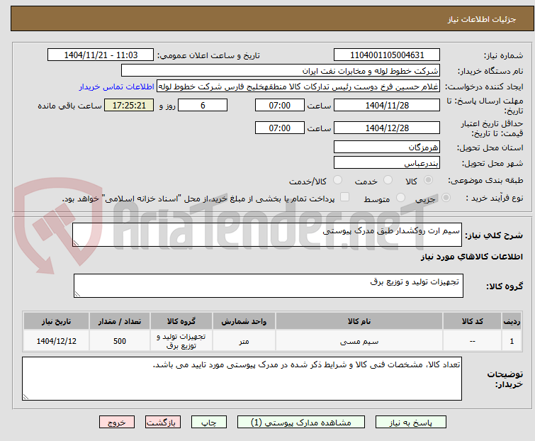 تصویر کوچک آگهی سیم ارت روکشدار طبق مدرک پیوستی
