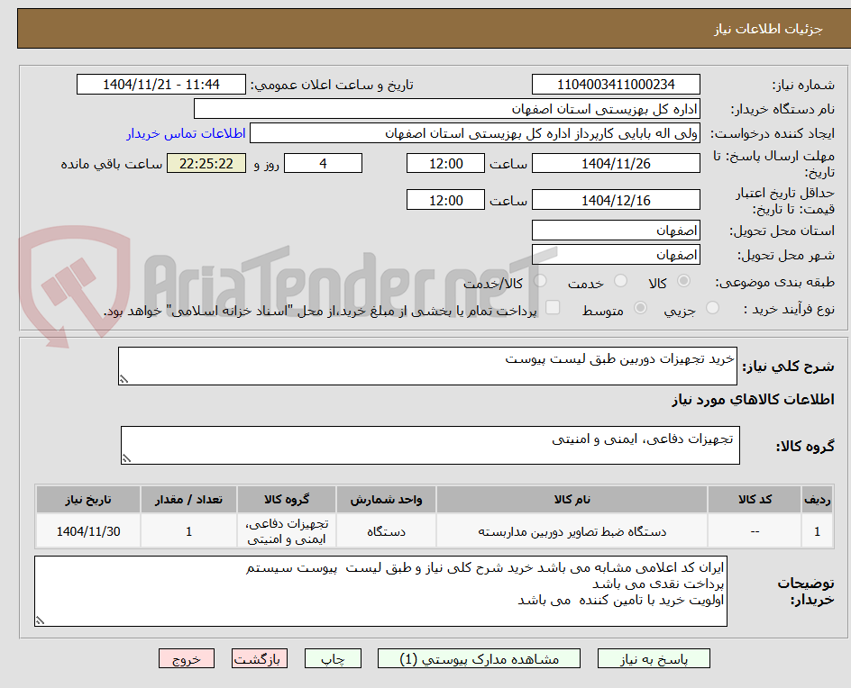 تصویر کوچک آگهی خرید تجهیزات دوربین طبق لیست پیوست