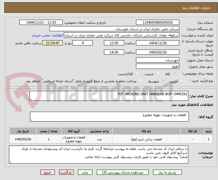 تصویر کوچک آگهی P/F: PACKING UNIT ANNULAR BOP -0445261