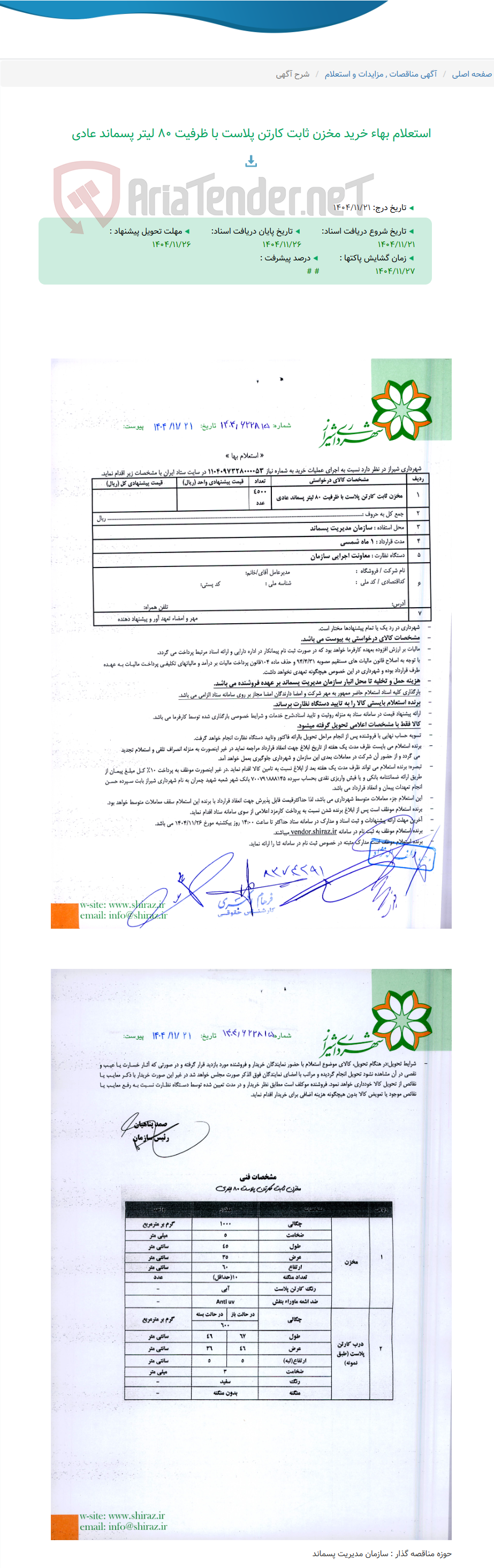 تصویر کوچک آگهی استعلام بهاء خرید مخزن ثابت کارتن پلاست با ظرفیت 80 لیتر پسماند عادی