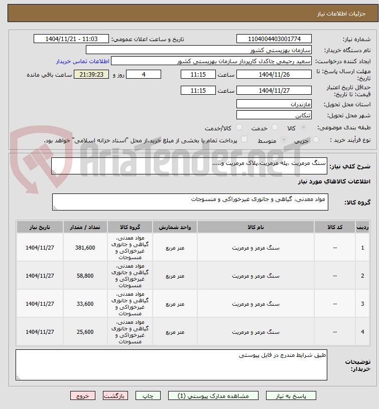 تصویر کوچک آگهی سنگ مرمریت ،پله مرمریت،پلاک مرمریت و.....