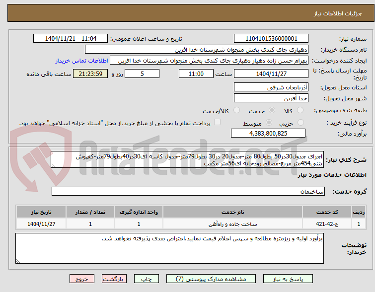 تصویر کوچک آگهی اجرای جدول30در50 بطول80 متر-جدول20 در30 بطول79متر-جدول کاسه ای30در40بطول79متر-کفپوش بتنی454متر مربع-مصالح رودخانه ای56متر مکعب