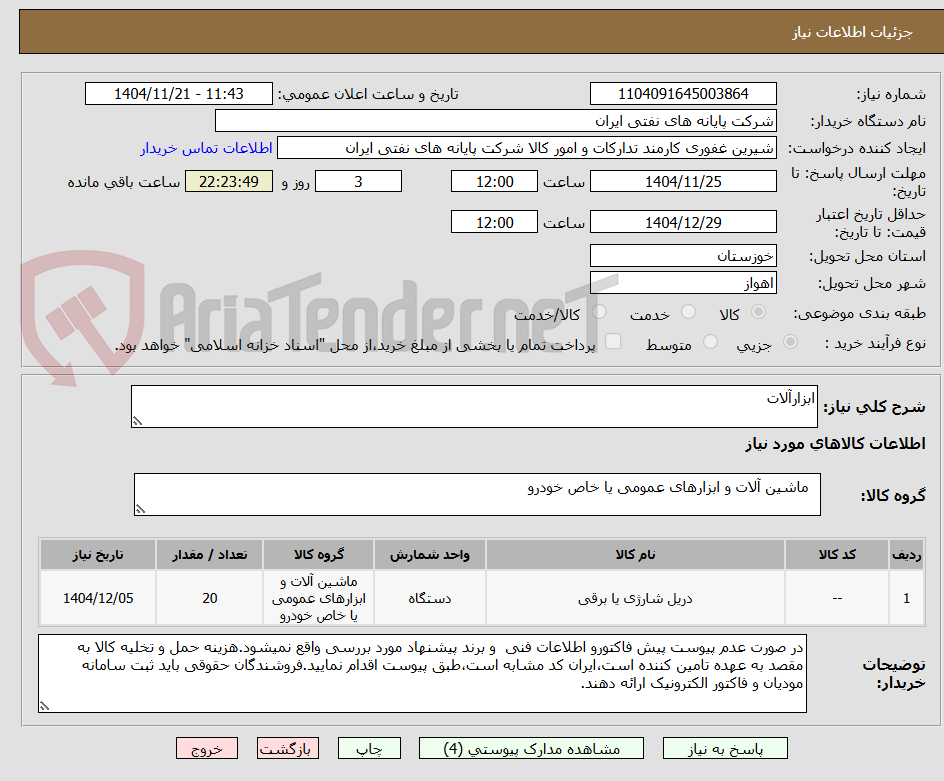 تصویر کوچک آگهی ابزارآلات