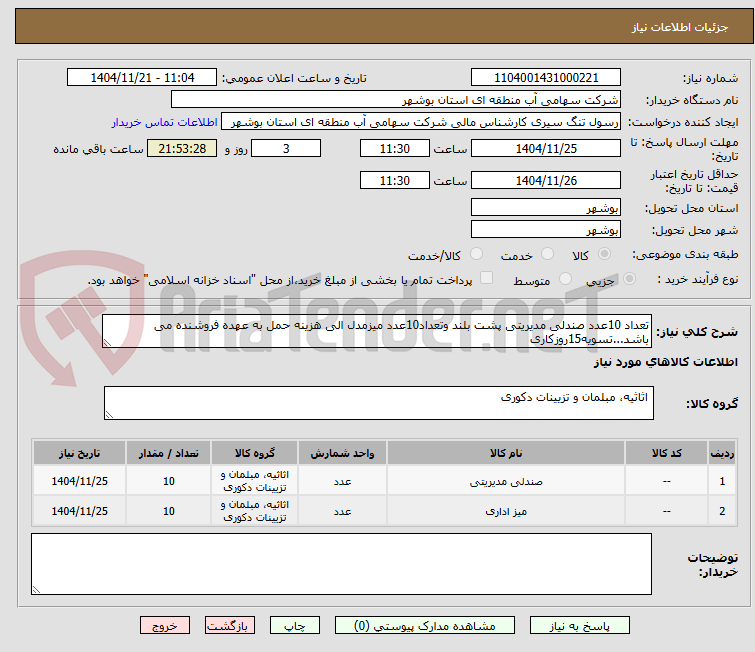 تصویر کوچک آگهی تعداد 10عدد صندلی مدیریتی پشت بلند وتعداد10عدد میزمدل الی هزینه حمل به عهده فروشنده می باشد...تسویه15روزکاری