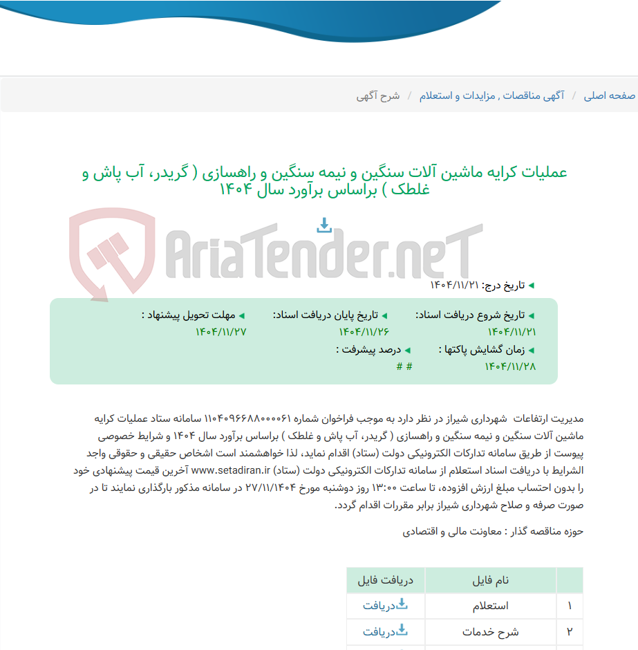 تصویر کوچک آگهی عملیات کرایه ماشین آلات سنگین و نیمه سنگین و راهسازی ( گریدر، آب پاش و غلطک ) براساس برآورد سال 1404