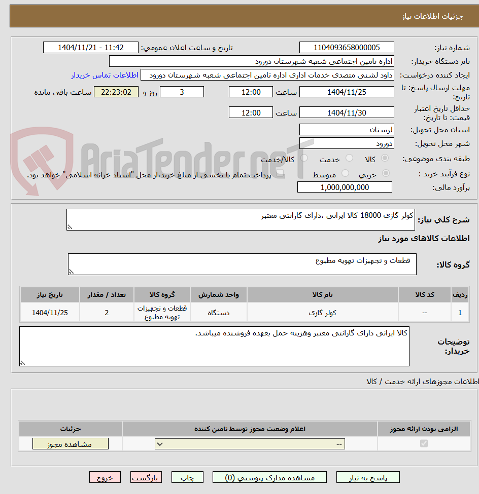 تصویر کوچک آگهی کولر گازی 18000 کالا ایرانی ،دارای گارانتی معتبر 