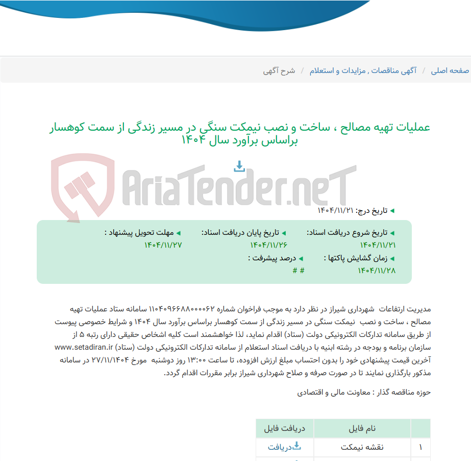 تصویر کوچک آگهی عملیات تهیه مصالح ، ساخت و نصب نیمکت سنگی در مسیر زندگی از سمت کوهسار براساس برآورد سال 1404
