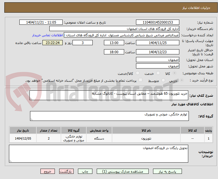 تصویر کوچک آگهی خرید تلویزیون 65 هوشمند – مطابق اسناد پیوست - کاتالوگ مشابه