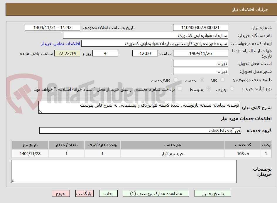 توسعه سامانه نسخه بازنویسی شده کمیته هوانوردی و پشتیبانی به شرح فایل پیوست