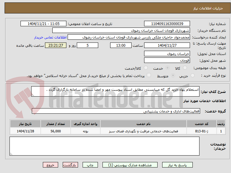 تصویر کوچک آگهی استعلام بهاء خرید گل که میبایستی مطابق اسناد پیوست مهر و امضا شده در سامانه بارگزاری گردد .