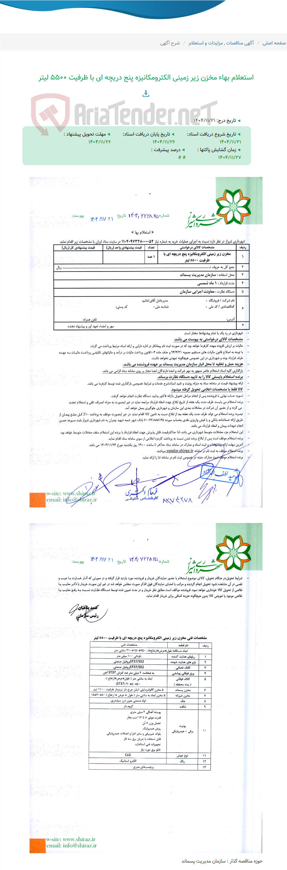 تصویر کوچک آگهی استعلام بهاء مخزن زیر زمینی الکترومکانیزه پنج دریچه ای با ظرفیت 5500 لیتر