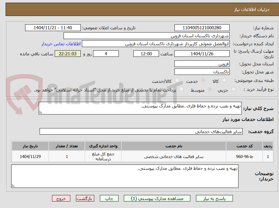 تصویر کوچک آگهی تهیه و نصب نرده و حفاظ فلزی .مطابق مدارک پیوستی.