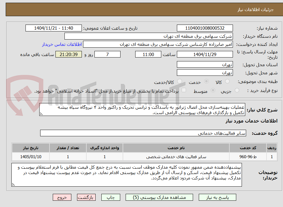 تصویر کوچک آگهی عملیات بهینهسازی محل اتصال ژنراتور به باسداکت و ترانس تحریک و راکتور واحد ۴ نیروگاه سیاه بیشه
تکمیل و بارگذاری فرمهای پپیوستی الزامی است.