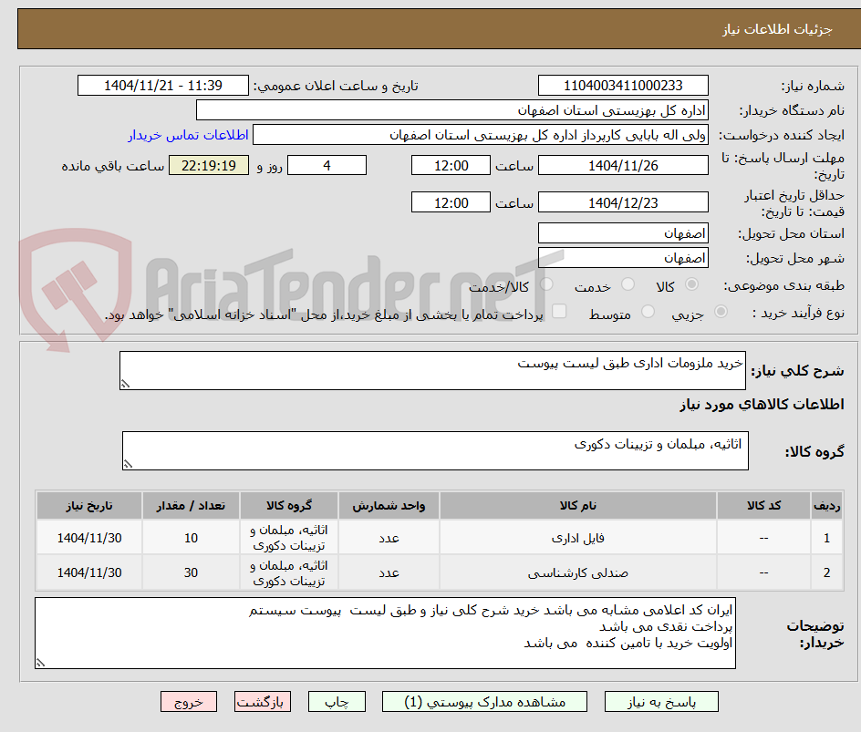 تصویر کوچک آگهی خرید ملزومات اداری طبق لیست پیوست