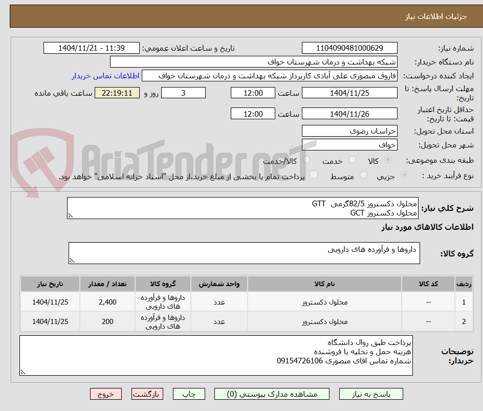 تصویر کوچک آگهی محلول دکستروز 82/5گرمی  GTT
محلول دکستروز GCT