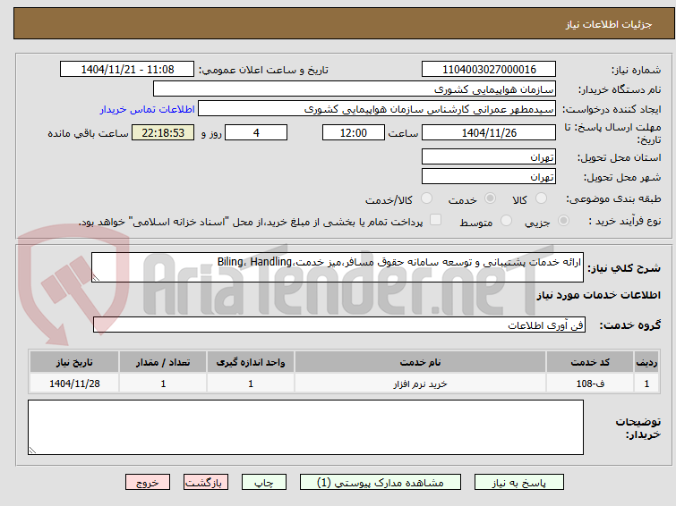 تصویر کوچک آگهی ارائه خدمات پشتیبانی و توسعه سامانه حقوق مسافر،میز خدمت،Biling، Handling