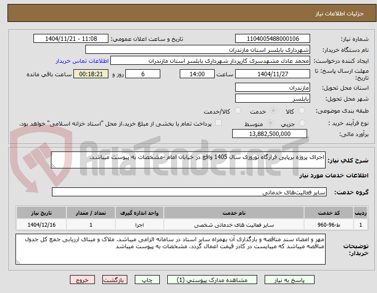 تصویر کوچک آگهی اجرای پروژه برپایی قرارگاه نوروزی سال 1405 واقع در خیابان امام -مشخصات به پیوست میباشد.
