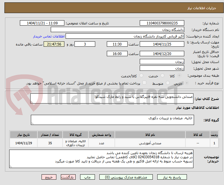 تصویر کوچک آگهی صندلی دانشجویی سه نفره فایبرگلاس با سبد و رابط مارک شیدکو