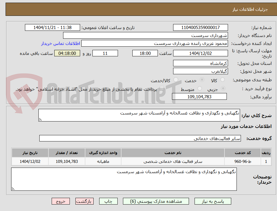 تصویر کوچک آگهی نگهبانی و نگهداری و نظافت غسالخانه و آرامستان شهر سرمست