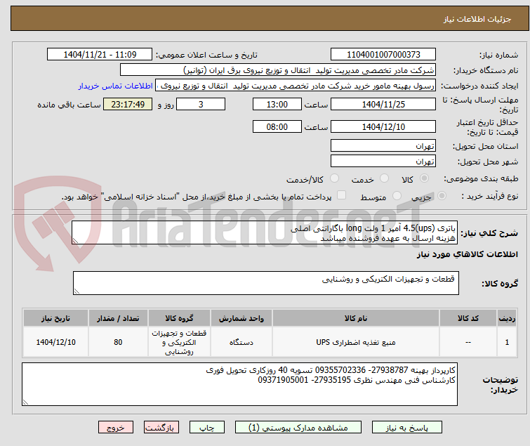 تصویر کوچک آگهی باتری (ups)4.5 آمپر 1 ولت long باگارانتی اصلی
هزینه ارسال به عهده فروشنده میباشد