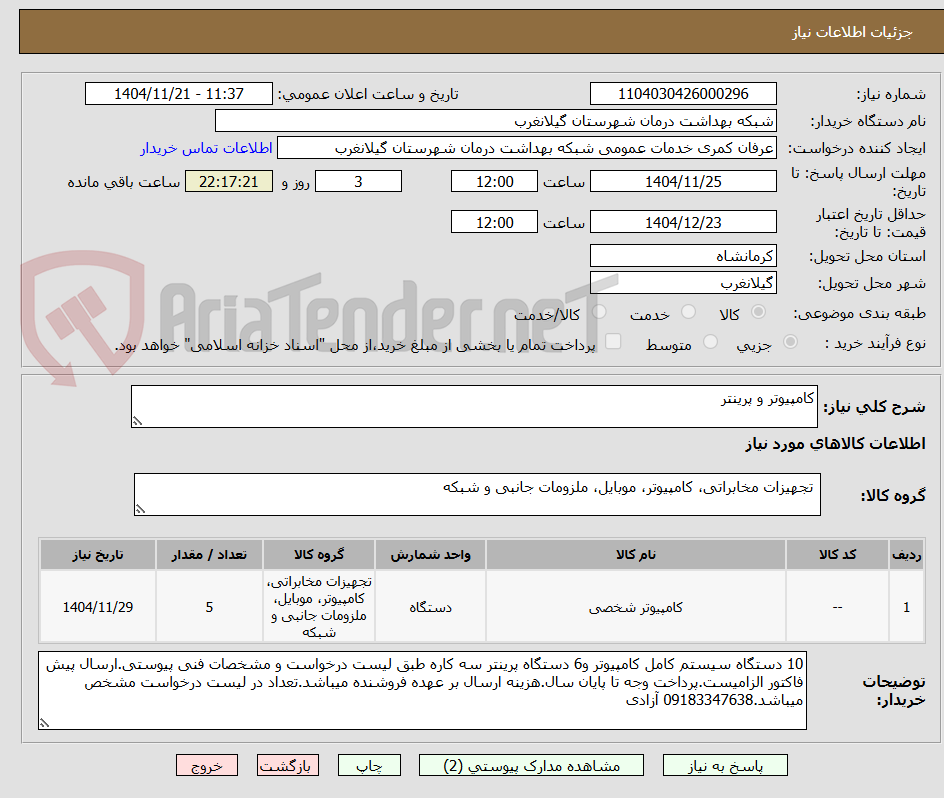 تصویر کوچک آگهی کامپیوتر و پرینتر
