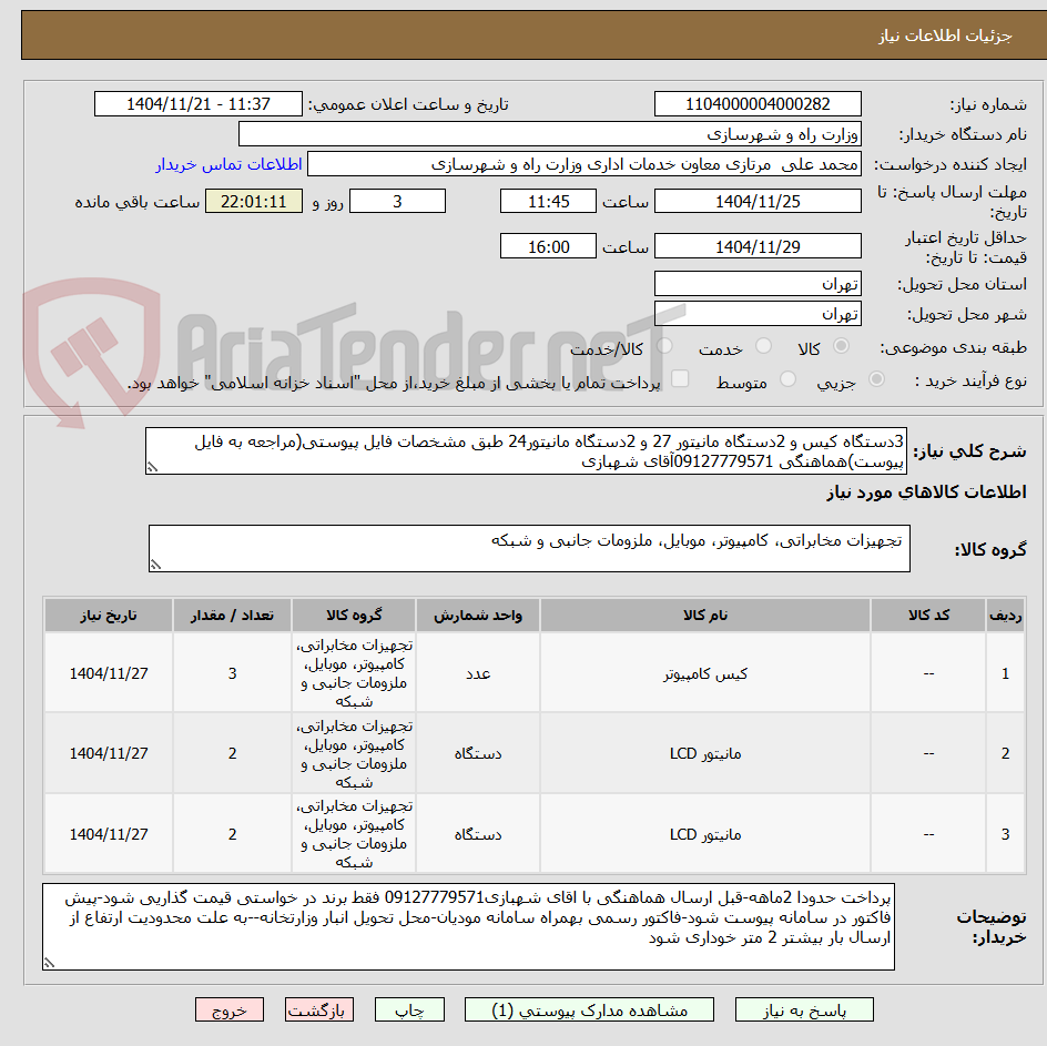 تصویر کوچک آگهی 3دستگاه کیس و 2دستگاه مانیتور 27 و 2دستگاه مانیتور24 طبق مشخصات فایل پیوستی(مراجعه به فایل پیوست)هماهنگی 09127779571آقای شهبازی