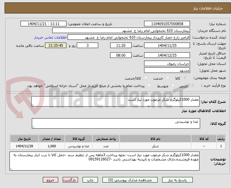 تصویر کوچک آگهی مقدار 1000کیلوگرم شکر مرغوب مورد نیاز است