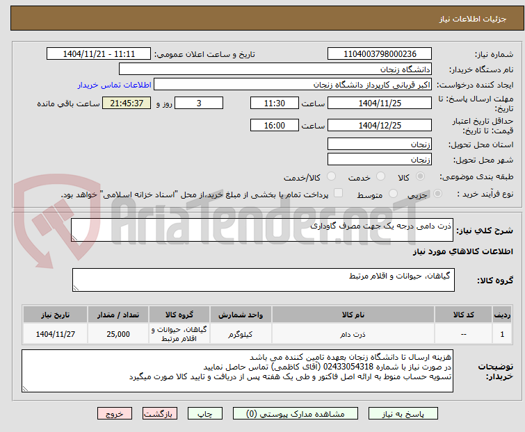 تصویر کوچک آگهی ذرت دامی درجه یک جهت مصرف گاوداری