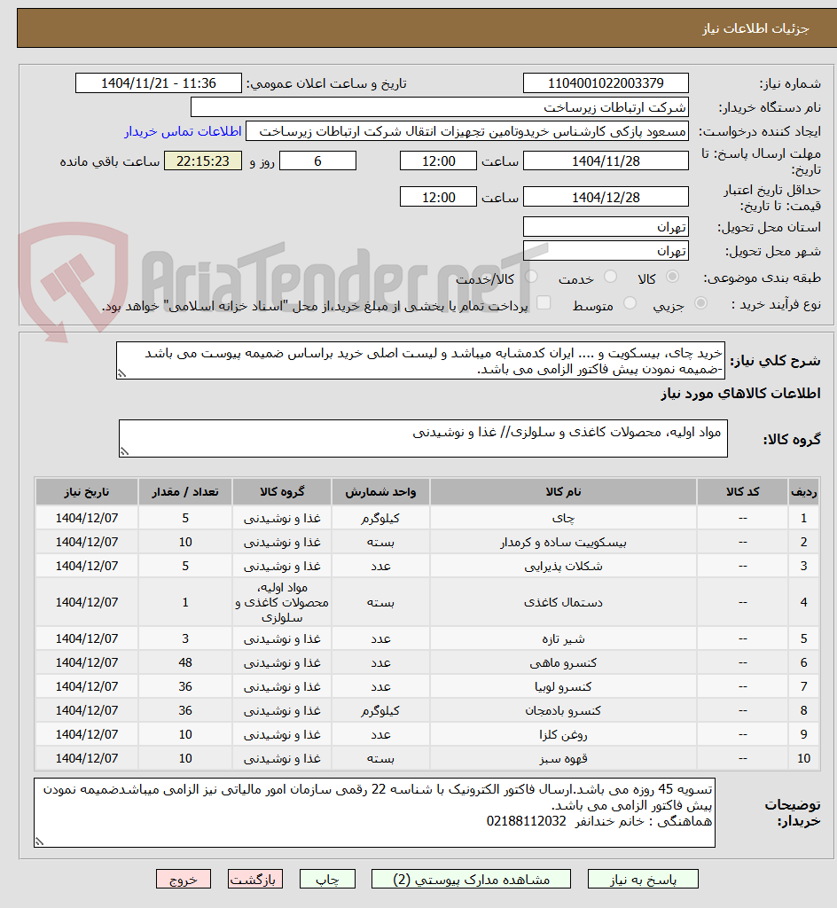 تصویر کوچک آگهی خرید چای، بیسکویت و .... ایران کدمشابه میباشد و لیست اصلی خرید براساس ضمیمه پیوست می باشد -ضمیمه نمودن پیش فاکتور الزامی می باشد. 
