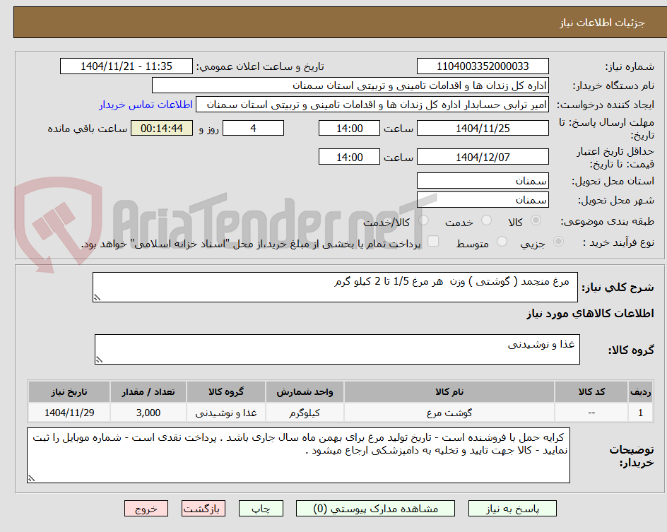 تصویر کوچک آگهی مرغ منجمد ( گوشتی ) وزن هر مرغ 1/5 تا 2 کیلو گرم