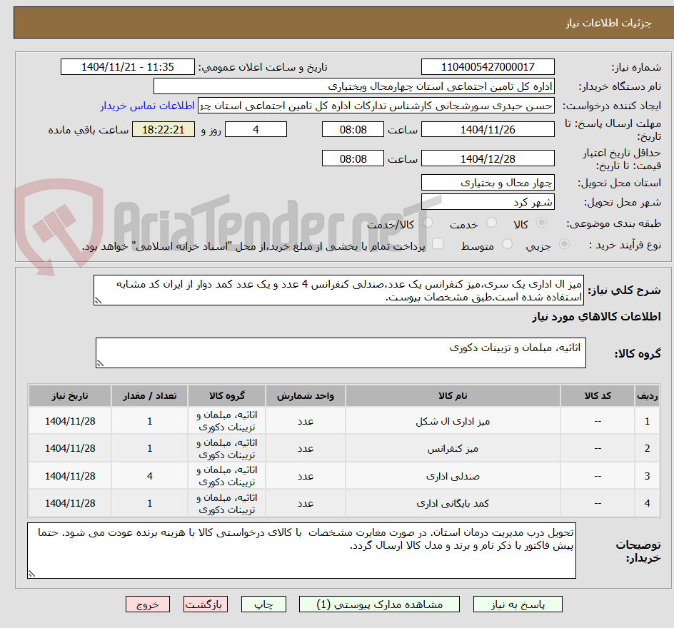 تصویر کوچک آگهی میز ال اداری یک سری،میز کنفرانس یک عدد،صندلی کنفرانس 4 عدد و یک عدد کمد دوار از ایران کد مشابه استفاده شده است.طبق مشخصات پیوست.