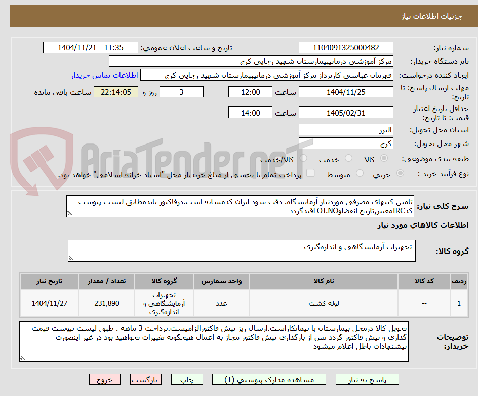 تصویر کوچک آگهی تامین کیتهای مصرفی موردنیاز آزمایشگاه. دقت شود ایران کدمشابه است.درفاکتور بایدمطابق لیست پیوست کدIRCمعتبر,تاریخ انقضاوLOT.NOقیدگردد