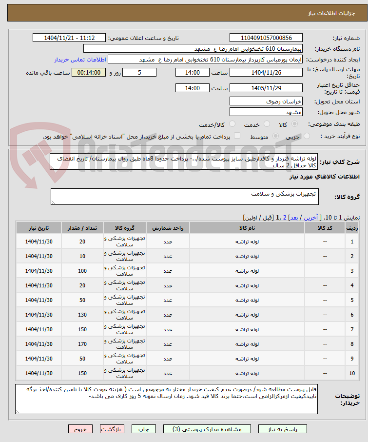 تصویر کوچک آگهی لوله تراشه فنردار و کافدارطبق سایز پیوست شده/،،- پرداخت حدودا 8ماه طبق روال بیمارستان/ تاریخ انقضای کالا حداقل 2 سال