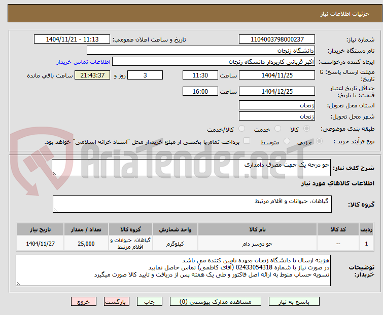 تصویر کوچک آگهی جو درجه یک جهت مصرف دامداری