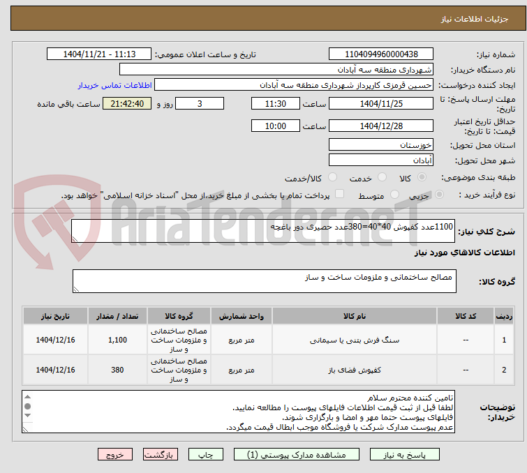 تصویر کوچک آگهی 1100عدد کفپوش 40*40=380عدد حصیری دور باغچه